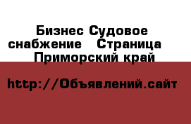 Бизнес Судовое снабжение - Страница 3 . Приморский край